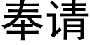 奉請 (黑體矢量字庫)