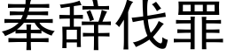 奉辞伐罪 (黑体矢量字库)