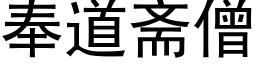 奉道齋僧 (黑體矢量字庫)