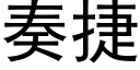 奏捷 (黑體矢量字庫)