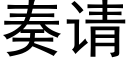 奏請 (黑體矢量字庫)