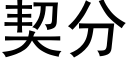 契分 (黑體矢量字庫)