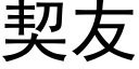 契友 (黑体矢量字库)