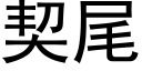 契尾 (黑体矢量字库)