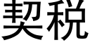 契税 (黑体矢量字库)