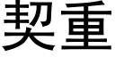 契重 (黑体矢量字库)