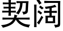 契闊 (黑體矢量字庫)