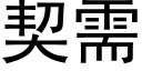 契需 (黑体矢量字库)