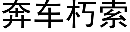 奔車朽索 (黑體矢量字庫)