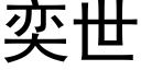 奕世 (黑体矢量字库)