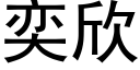 奕欣 (黑体矢量字库)