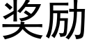 奖励 (黑体矢量字库)