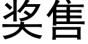 獎售 (黑體矢量字庫)