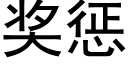 獎懲 (黑體矢量字庫)