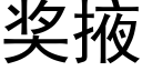 奖掖 (黑体矢量字库)