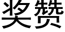 獎贊 (黑體矢量字庫)