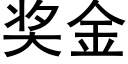 奖金 (黑体矢量字库)