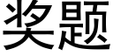 奖题 (黑体矢量字库)