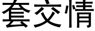 套交情 (黑体矢量字库)