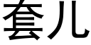 套儿 (黑体矢量字库)