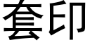 套印 (黑体矢量字库)