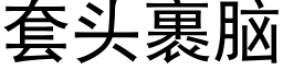 套頭裹腦 (黑體矢量字庫)