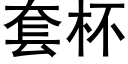 套杯 (黑體矢量字庫)