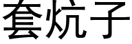 套炕子 (黑体矢量字库)