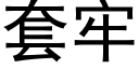 套牢 (黑体矢量字库)