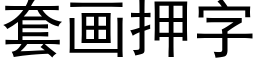 套画押字 (黑体矢量字库)