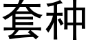 套种 (黑体矢量字库)