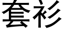 套衫 (黑體矢量字庫)