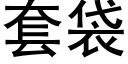 套袋 (黑體矢量字庫)