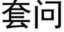 套問 (黑體矢量字庫)