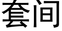 套间 (黑体矢量字库)