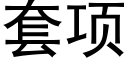 套项 (黑体矢量字库)