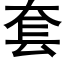 套 (黑体矢量字库)