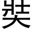 奘 (黑體矢量字庫)