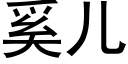 奚儿 (黑体矢量字库)