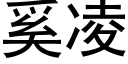 奚淩 (黑體矢量字庫)