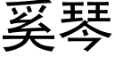 奚琴 (黑体矢量字库)