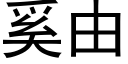 奚由 (黑体矢量字库)