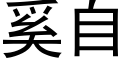 奚自 (黑体矢量字库)