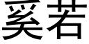 奚若 (黑体矢量字库)