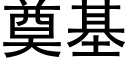 奠基 (黑体矢量字库)