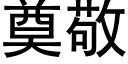 奠敬 (黑体矢量字库)