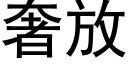 奢放 (黑体矢量字库)