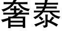 奢泰 (黑體矢量字庫)