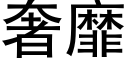 奢靡 (黑體矢量字庫)