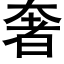 奢 (黑体矢量字库)